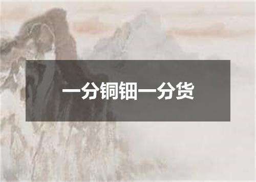 一分铜钿一分货