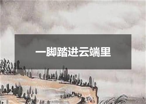 一脚踏进云端里
