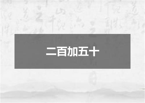 二百加五十
