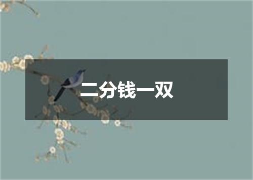 二分钱一双