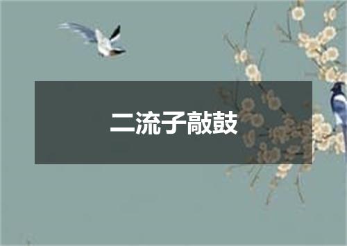二流子敲鼓