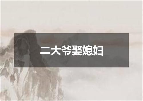 二大爷娶媳妇