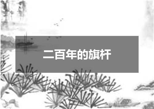 二百年的旗杆