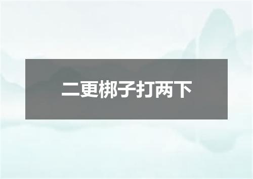 二更梆子打两下