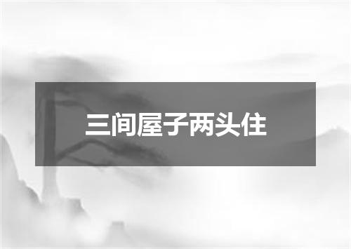 三间屋子两头住