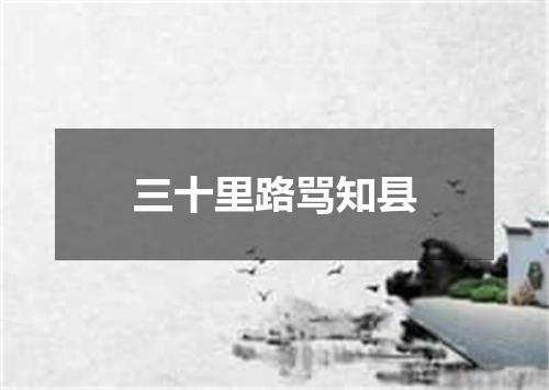 三十里路骂知县