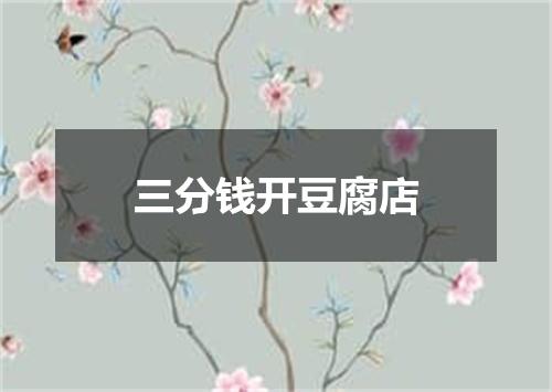 三分钱开豆腐店