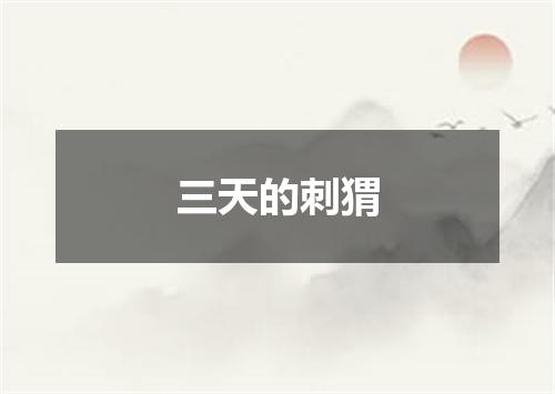 三天的刺猬