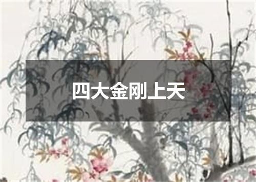 四大金刚上天