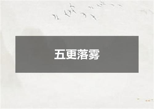 五更落雾