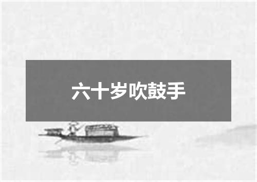 六十岁吹鼓手