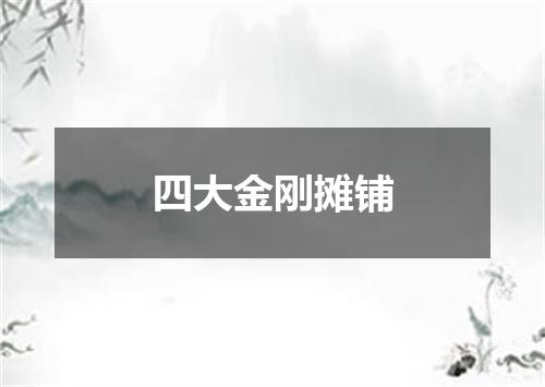 四大金刚摊铺