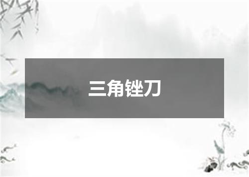 三角锉刀
