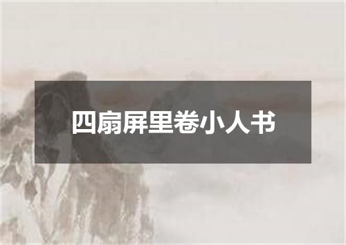 四扇屏里卷小人书