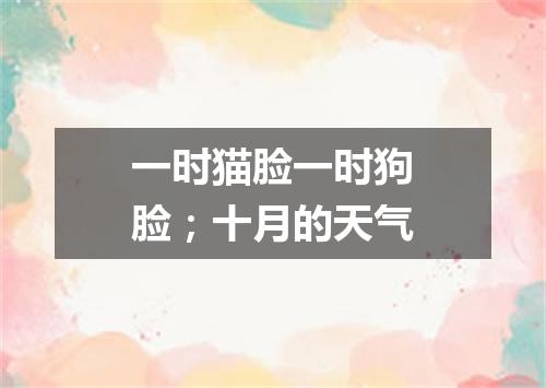 一时猫脸一时狗脸；十月的天气