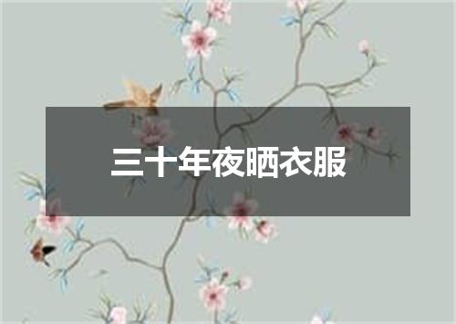 三十年夜晒衣服