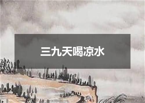 三九天喝凉水