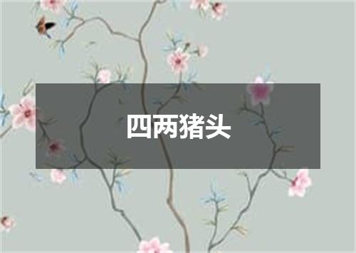 四两猪头