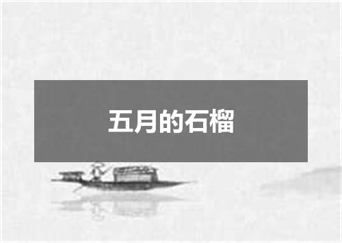 五月的石榴