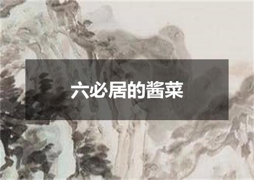六必居的酱菜