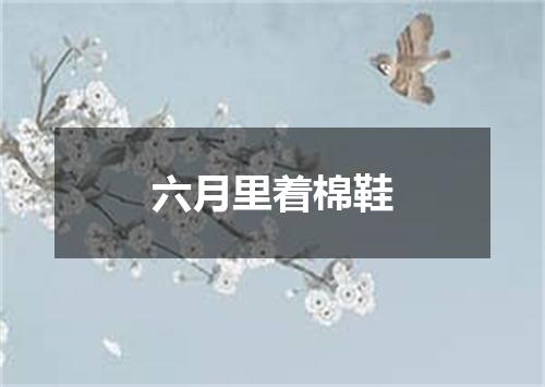 六月里着棉鞋