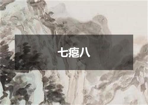 七瘪八