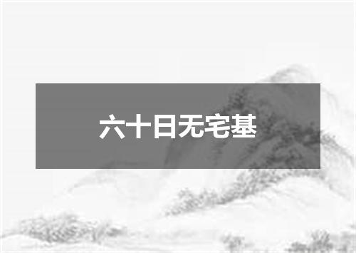 六十日无宅基