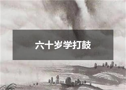 六十岁学打鼓