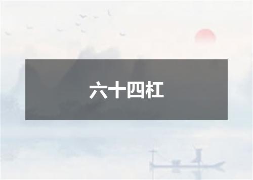 六十四杠