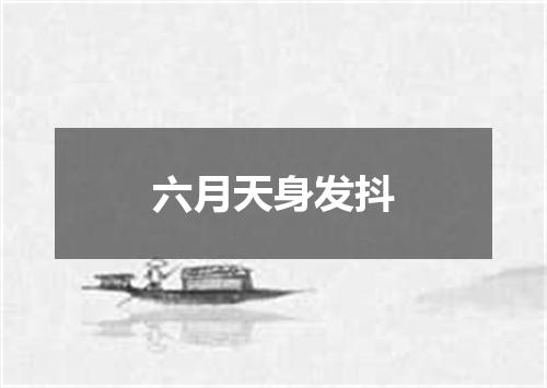 六月天身发抖