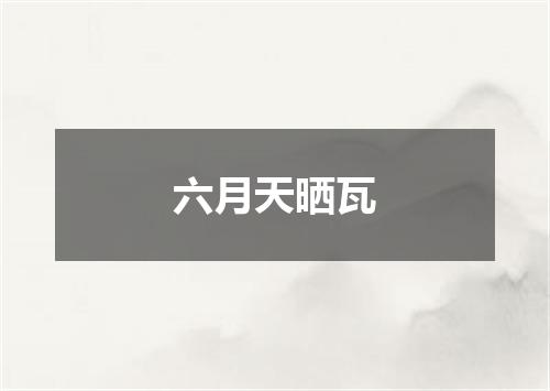 六月天晒瓦