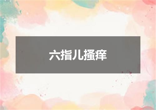 六指儿搔痒