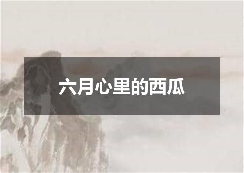 六月心里的西瓜