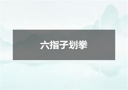 六指子划拳