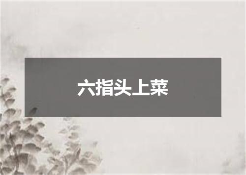 六指头上菜