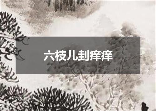 六枝儿刲痒痒