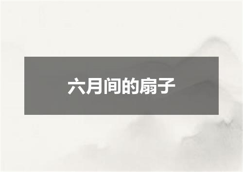 六月间的扇子