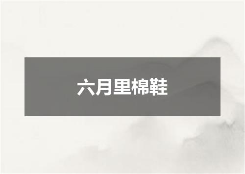 六月里棉鞋
