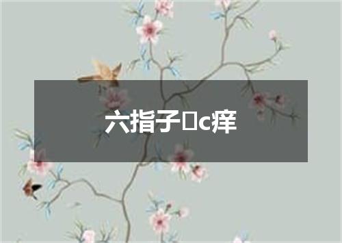 六指子�c痒