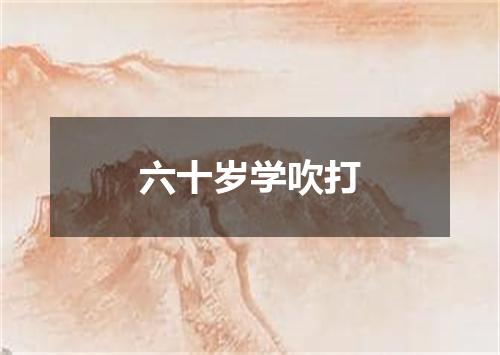 六十岁学吹打