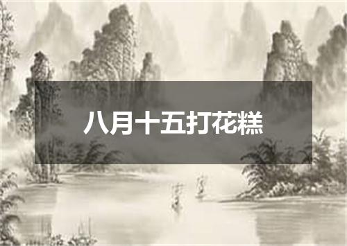 八月十五打花糕