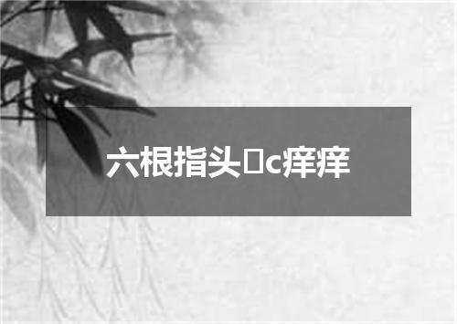六根指头�c痒痒