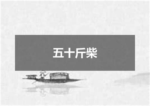 五十斤柴