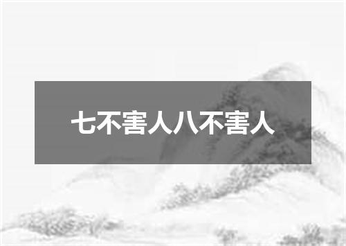 七不害人八不害人