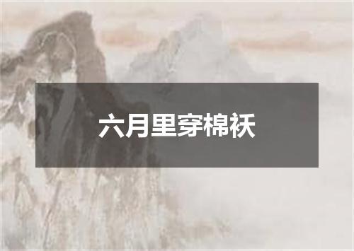 六月里穿棉袄