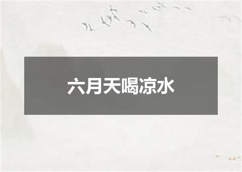 六月天喝凉水