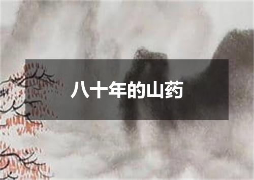 八十年的山药