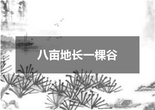 八亩地长一棵谷