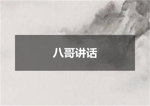 八哥讲话