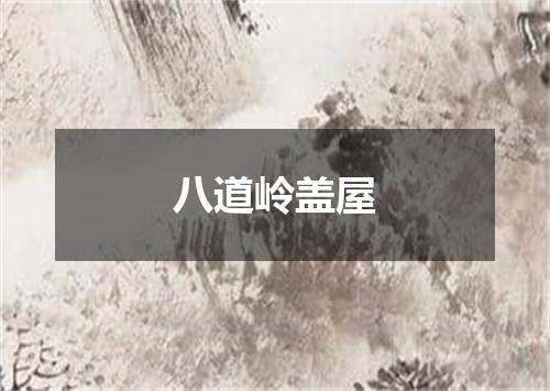 八道岭盖屋